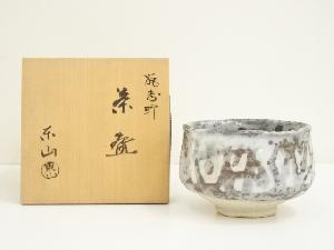 野田東山造　鼠志野茶碗（共箱）